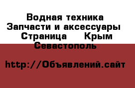 Водная техника Запчасти и аксессуары - Страница 2 . Крым,Севастополь